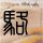 原版斯威本科技大学学位证【degxx.com】